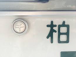 平日 車を車検場 陸運局 に持って行けずお困りの方へー出張封印手続 行政書士c A法務事務所