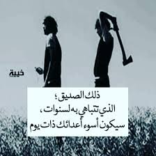 حكم و أقوال عن النادر : ÙƒÙ„Ù…Ø§Øª Ø¹Ù† ØºØ¯Ø± Ø§Ù„Ø£ØµØ­Ø§Ø¨ Ù…Ø¬Ù„Ø© Ø±Ø¬ÙŠÙ…