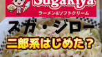 スガキヤが二郎系はじめた？10/10〜スガ・ジロー🍜 ・ 🍜『スガキヤ ...
