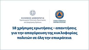 Επισημαίνουμε ότι για κάθε μετακίνηση προς υπηρεσία της ευδαπ ο πολίτης αποστέλλει sms ή συμπληρώνει τη βεβαίωση της κατ' εξαίρεση μετακίνησης με συμπληρωμένο το β3 που αφορά σε : Genikh Grammateia Politikhs Prostasias 18 Xrhsimes Erwthseis Apanthseis Gia Thn Apagoreysh Ths Kykloforias Politwn Se Olh Thn Epikrateia