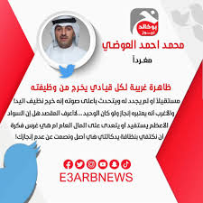الرجاء الدعاء بظهر الغيب لزوجتي وحييبتي ياسمين … هي في العمليات ومحتاجه دعواتكم اللهم إنك أنت الشافي المعافي بقدرتك على كل شيء اللهم ارفع عنها البلاء والوباء واشفيها وعافيها. Ø¬Ø±ÙŠØ¯Ø© Ø¨ÙˆØ®Ø§Ù„Ø¯ Ù†ÙŠÙˆØ² Ø§Ù„ÙƒÙˆÙŠØª Ù…Ø­Ù…Ø¯ Ø£Ø­Ù…Ø¯ Ø§Ù„Ø¹ÙˆØ¶ÙŠ Ù…ØºØ±Ø¯Ø¢ Ø¸Ø§Ù‡Ø±Ø© ØºØ±ÙŠØ¨Ø© Ù„ÙƒÙ„ Ù‚ÙŠØ§Ø¯ÙŠ ÙŠØ®Ø±Ø¬ Ù…Ù† ÙˆØ¸ÙŠÙØªÙ‡ Ù…Ø³ØªÙ‚ÙŠÙ„Ø§ Ø£Ùˆ Ù„Ù… ÙŠØ¬Ø¯Ø¯ Ù„Ù‡ ÙˆÙŠØªØ­Ø¯Ø« Ø¨Ø£Ø¹Ù„Ù‰ ØµÙˆØªÙ‡ Ø¥Ù†Ù‡ Ø®Ø±Ø¬ Ù†Ø¸ÙŠÙ Ø§Ù„ÙŠØ¯