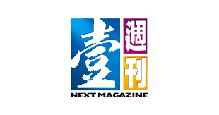 Next magazine covered current affairs, political, economic, social, business and entertainment news. å°ç£å£¹é€±åˆŠ