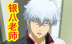 银魂又又又又又动画化了！ | bilibili话题