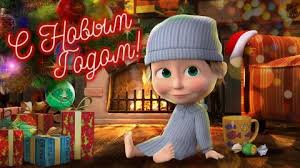 скачать песню маша и медведь с новым годом и рождеством Masha I Medved Masha Pozdravlyaet S Novym Godom Smotret Onlajn Ili Skachat Besplatno