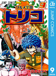 グルメ学園トリコ 9／水元あきつぐ／島袋光年 | 集英社コミック公式 S-MANGA