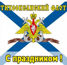 В документе значилось, что теперь в россии официально каждый год будет отмечаться день тихоокеанского флота. Den Tihookeanskogo Flota Vmf Rossii Kartinka