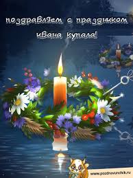 Ива́н купа́ла — народный праздник восточных славян, отмечаемый 24 июня (7 июля), посвящённый, по мнению советских исследователей. Otkrytki Na Den Ivana Kupala