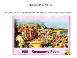 Check spelling or type a new query. Kto Osushestvil Kreshenie Rusi Kreshenie Rusi Knyazem Vladimirom 988 God Sut Kratko Istoriya Rossii 24minus Ru