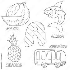 Zahl im dezimalsystem gibt die stellung im alphabet an, wobei a= 1, b=2, c= 3, usw. Alphabet Letter With Russian Alphabet Letters A Pictures Of The Letter Coloring Book For Kids Watermelon Pineapple Bus Shark Stock Vector Adobe Stock