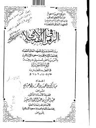 تحميل كتاب الرهن في الفقه الإسلامي ل مبارك محمد بن حمد الدعيلج Pdf