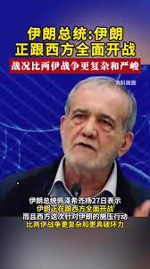 伊朗以色列最新动态| TikTok