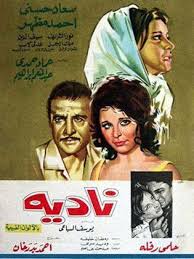 فيلم نادية 1969 طاقم العمل فيديو الإعلان صور النقد الفني مواعيد العرض In 2020 Egyptian Poster Egyptian Movies Old Movie Poster