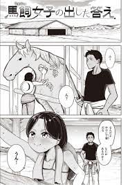 エロ漫画】セックスしたすぎて馬との異種姦を宣言して兄に止められる馬飼い女子は、青姦近親相姦で中出しされちゃう！【鹿成トクサク/馬飼女子の出した答え】  | えろまんが大好き│エロ漫画同人誌