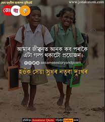 We did not find results for: 32 Life Changing Motivational Thoughts In Assamese That Change Your Life Jonakaxom Assamese Quotes Blogging Business Ideas Tips And Tricks