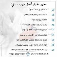 معايير اختيار أفضل طبيب نفساني وما يجب أن تتوقعه من العلاج مستشفى التعافي