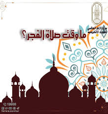 تحرم الصلاة في أوقات النهي صلاة النافلة، التي ليس لها أسباب بعد طلوع الفجر إلى ارتفاع الشمس، إلا سنة الفجر وفريضة الفجر يصليها، تحية المسجد لأن لها أسباب، وهكذا. ÙˆÙ‚Øª ØµÙ„Ø§Ø© Ø§Ù„ÙØ¬Ø± Ø¨ÙˆØ§Ø¨Ø© Ø§Ù„Ø£Ù‡Ø±Ø§Ù…