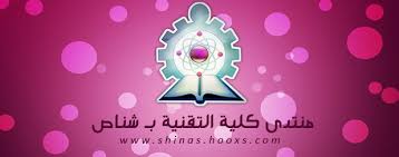 الكلية التقنية بالمصنعة 26868878 26869257. Ù…Ù†ØªØ¯ÙŠØ§Øª ÙƒÙ„ÙŠØ© Ø§Ù„ØªÙ‚Ù†ÙŠØ© Ø¨Ø´Ù†Ø§Øµ Ù…Ù†ØªØ¯ÙŠØ§Øª ÙƒÙ„ÙŠØ© Ø§Ù„ØªÙ‚Ù†ÙŠØ© Ø¨Ø´Ù†Ø§Øµ