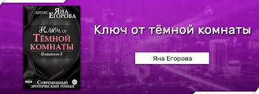 луч света в темной комнате читать онлайн полностью бесплатно Chitat Klyuch Ot Tyomnoj Komnaty Yana Egorova Onlajn Besplatno