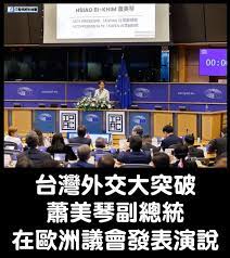 是的，台灣（TAIWAN）副總統蕭美琴在歐洲議會（國會）發表演說！ IPAC官方今天深夜發布重磅消息，台灣副總統蕭美琴在IPAC 2025布魯塞爾峰會 向全球立法者大會發表突破性演說。 這是台灣政府高層首次在外國國會發表演講。 我投的副總統蕭美琴，我驕傲！