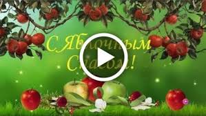 Каждый год 19 августа православные христиане отмечают один из самых красивых, радостных праздников — яблочный спас. Videootkrytka S Yablochnym Spasom Ya Vas Pozdravlyayu 19 Avgusta 2020 Pozdravlenie