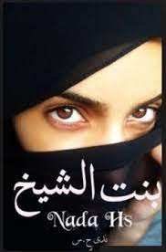 تحميل رواية بنات الشيخ كاملة pdf pdf books reading pdf books download pdf books