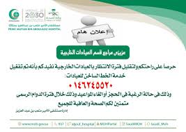 مستشفى الأمير متعب بن عبدالعزيز Na Tviteru يعلن مستشفى الامير متعب سكاكا عن تخصيص الخط الساخن لحجوزات وإلغاء المواعيد في العيادات الخارجية صحة الجوف