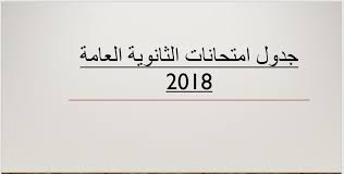 سوف تعلن جميع مديريات التربية والتعليم متمثلة في وكيل وزارة التربية والتعليم جدول امتحانات الصف الثالث الإعدادي بعد اعتمادها من السيد المحافظ. Ø¬Ø¯ÙˆÙ„ Ø§Ù…ØªØ­Ø§Ù†Ø§Øª Ø§Ù„Ø«Ø§Ù†ÙˆÙŠØ© Ø§Ù„Ø¹Ø§Ù…Ø© 2018 Home Facebook