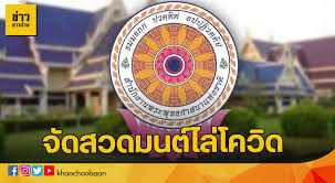 สวดมนต์ไล่โควิด ที่แท้สวดแค่ 9 รูป โดยเทวัญ ลิปตพัลลภ ขอโทษประชาชนที่ทำให้เข้าใจผิด และให้ประชาชนดูผ่านโทรทัศน์. Rl5tr6mvvkg 9m