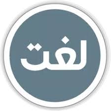 Urdu to urdu dictionary is a free and awesome books app. Urdu Lughat Offline Urdu To Urdu Dictionary Apk 1 7 Download For Android Download Urdu Lughat Offline Urdu To Urdu Dictionary Apk Latest Version Apkfab Com