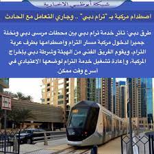 تحوي المواصلات في اسطنبول شبكة من خطوط الترام التي تدعم مترو اسطنبول في الوصول الى معظم المناطق والاحياء في المدينة وأهم خطوط الترام في اسطنبول هي: Ø´Ø¨ÙƒØ© Ø£Ø¨ÙˆØ¸Ø¨ÙŠ Auf Twitter Ø§ØµØ·Ø¯Ø§Ù… Ù…Ø±ÙƒØ¨Ø© Ø¨Ù€ ØªØ±Ø§Ù… Ø¯Ø¨ÙŠ ÙˆØ¬Ø§Ø±ÙŠ Ø§Ù„ØªØ¹Ø§Ù…Ù„ Ù…Ø¹ Ø§Ù„Ø­Ø§Ø¯Ø«