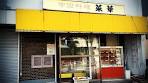 メニュー多すぎ！地元民が集う町中華は安くて美味い。三重県 ...