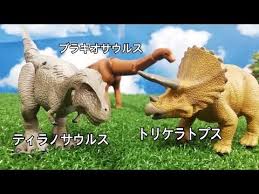 youtube 恐竜 トリケラトプス ティラノサウルス