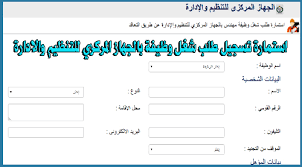 أعلن الجهاز المركزي للتعبئة العامة والإحصاء في مصر، أن معدل البطالة بلغ 8% في الربع الرابع من 2019، مقابل 8.9% عام 2018. Ø§Ø³ØªÙ…Ø§Ø±Ø© ØªØ³Ø¬ÙŠÙ„ Ø·Ù„Ø¨ Ø´ØºÙ„ ÙˆØ¸ÙŠÙØ© Ø¨Ø§Ù„Ø¬Ù‡Ø§Ø² Ø§Ù„Ù…Ø±ÙƒØ²ÙŠ Ù„Ù„ØªÙ†Ø¸ÙŠÙ… ÙˆØ§Ù„Ø§Ø¯Ø§Ø±Ø© 3 1 2020