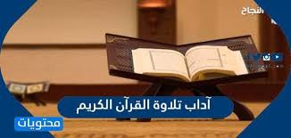 تلاوة رائعه بصوت محمد السبيل رحمه الله. Ø¢Ø¯Ø§Ø¨ ØªÙ„Ø§ÙˆØ© Ø§Ù„Ù‚Ø±Ø¢Ù† Ø§Ù„ÙƒØ±ÙŠÙ… Ù…ÙˆÙ‚Ø¹ Ù…Ø­ØªÙˆÙŠØ§Øª