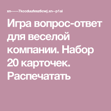 конкурсы на новый год для взрослых вопросы и ответы Igra Vopros Otvet Dlya Veseloj Kompanii Nabor 20 Kartochek Raspechatat Igry Dlya Dnya Rozhdeniya Rozhdestvenskie Igry Novogodnie Igry