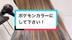 デカヌチャンイメージのブリーチカラー