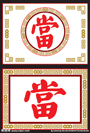 「當鋪」的圖片搜尋結果