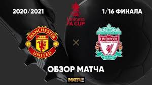 Гринвуд, 26, рашфорд, 48, фернандеш, 78 — салах, 19, 58. Vesti Ru Lfc Supporters