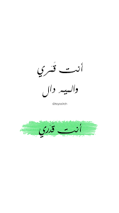 أنت قمري والميم دال Arabic Love Quotes Wisdom Quotes Life Love Messages For Her
