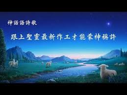 基督教會詩歌 跟上聖靈最新作工才能蒙神稱許 歌詞字幕 youtube screenshots pandora screenshot