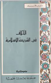 بحث الاختلاف في الشريعة الاسلامية للدكتور عبدالكريم زيدان عن الاختلاف ووقوعه بين البشر وهل وقوعه نادر أو كثير أو يصل إلى درج Learn Islam Learning Body Skin