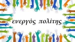 Ενεργός Πολίτης – 3o Γενικό Λύκειο Τρικάλων "ΟΔΥΣΣΕΑΣ ΕΛΥΤΗΣ"