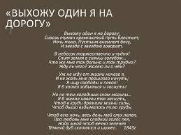 выхожу один я на дорогу сквозь туман кремнистый путь блестит Tema Zhizni I Smerti V Poezii M Lermontova Online Presentation