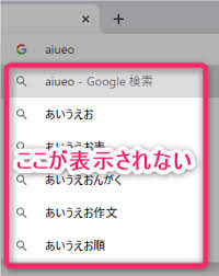 Chrome アドレスバーに検索候補 サジェストが出ない問題と対策について 未解決