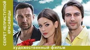 смотреть онлайн сериал широка река все серии в хорошем качестве Sekret Nepristupnoj Krasavicy Serial 2 Seriya Melodrama Starmedia Youtube