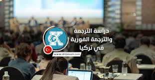 دراسة الترجمة والترجمة الفورية في تركيا اوكي تمام