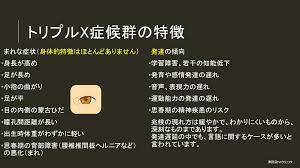 トリプルX症候群、トリプルX女性（47,XXX）」 津田沼IVFクリニック | tsudanuma-ivf-clinicのブログ