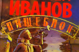 Пётр натаров, даниил вершинин, ангелина стречина и др. Premera Seriala Pisheblok Po Romanu Alekseya Ivanova Sostoitsya V Mae Kultura Aif Perm