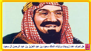 عدد زوجات وأبناء الملك سعود بن عبد العزيز بن عبد الرحمن آل سعود مفاجأة