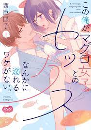 この俺が、マグロ女子とのセックスなんかに溺れるワケがない。 1 | 出版書誌データベース